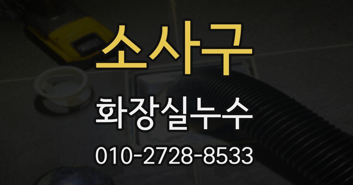 소사구 누수업체