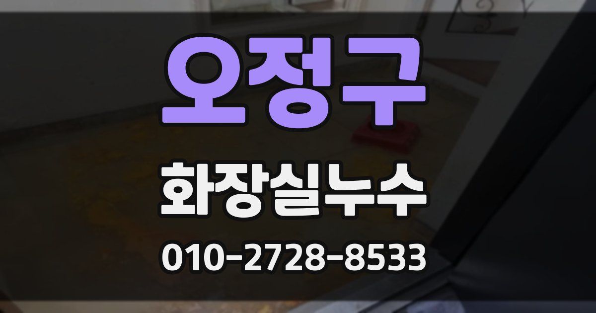 오정구 누수업체