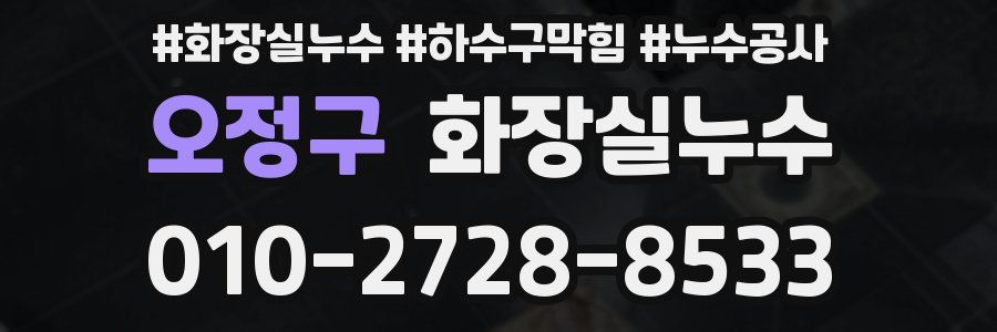 오정구 누수탐지