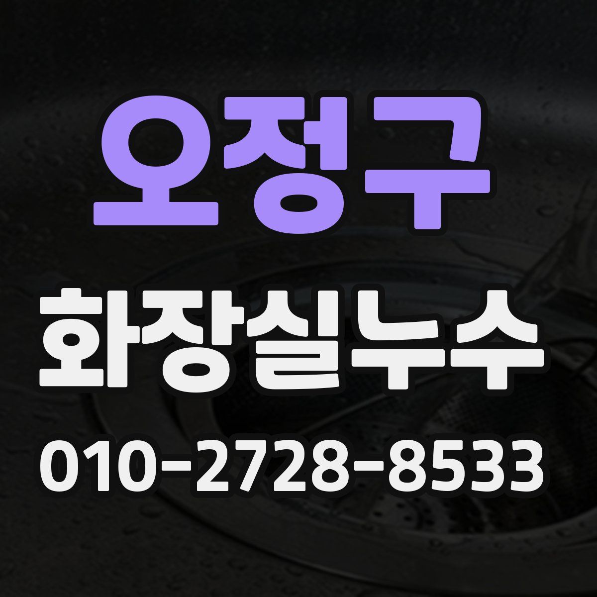 오정구 화장실누수탐지