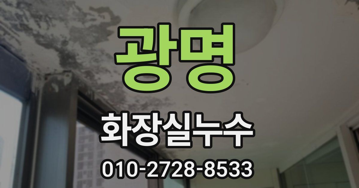 광명 누수업체