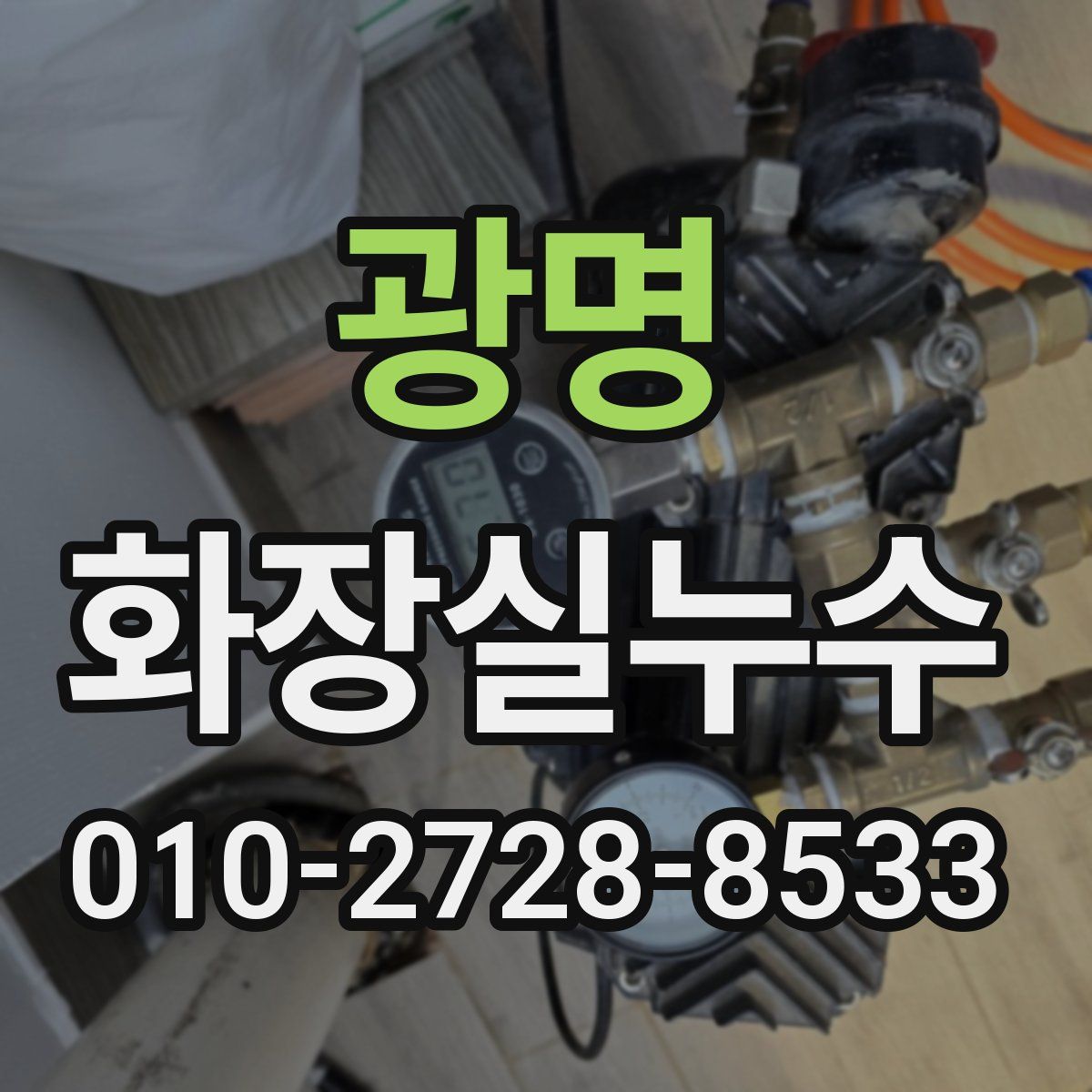 광명 화장실누수탐지