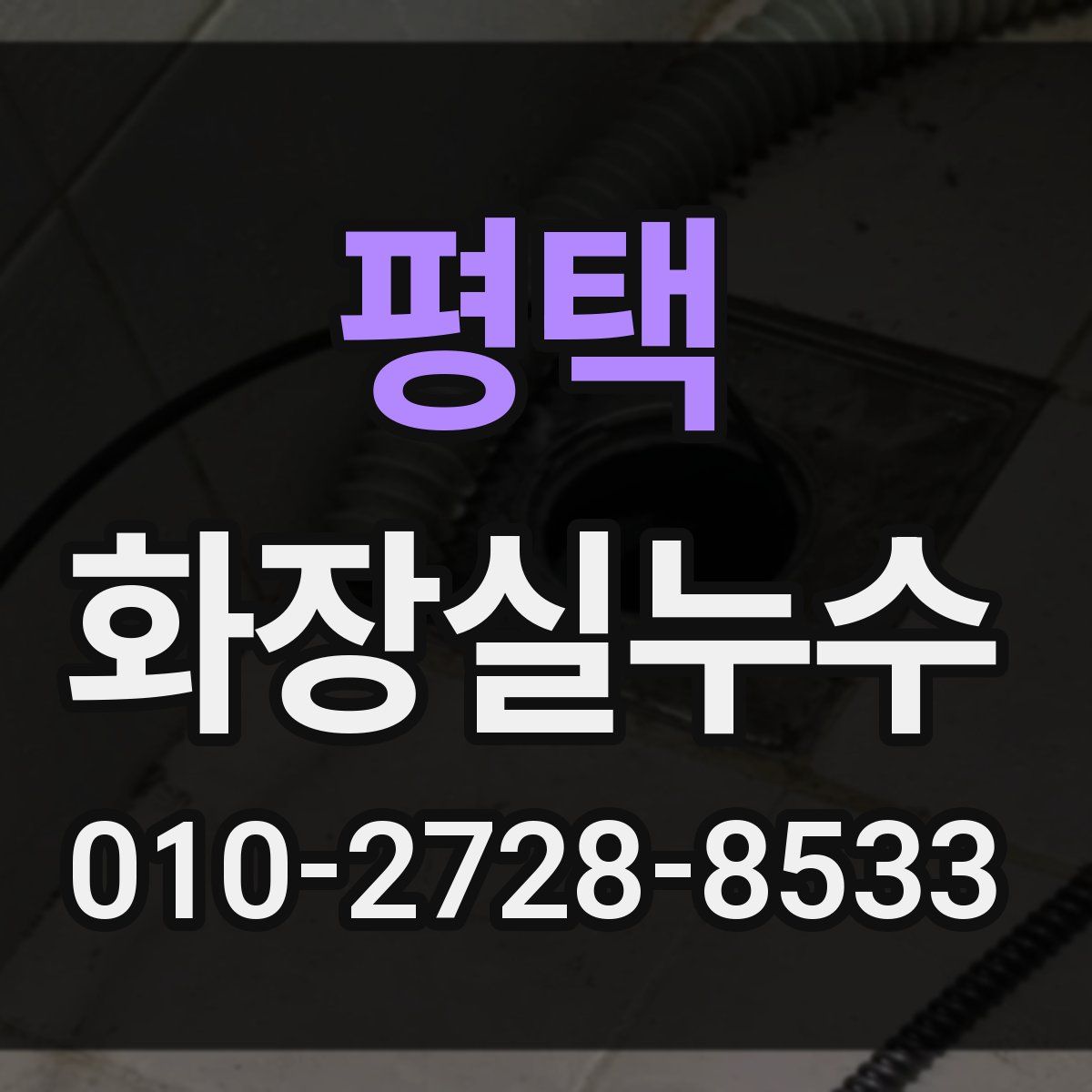평택 화장실누수탐지