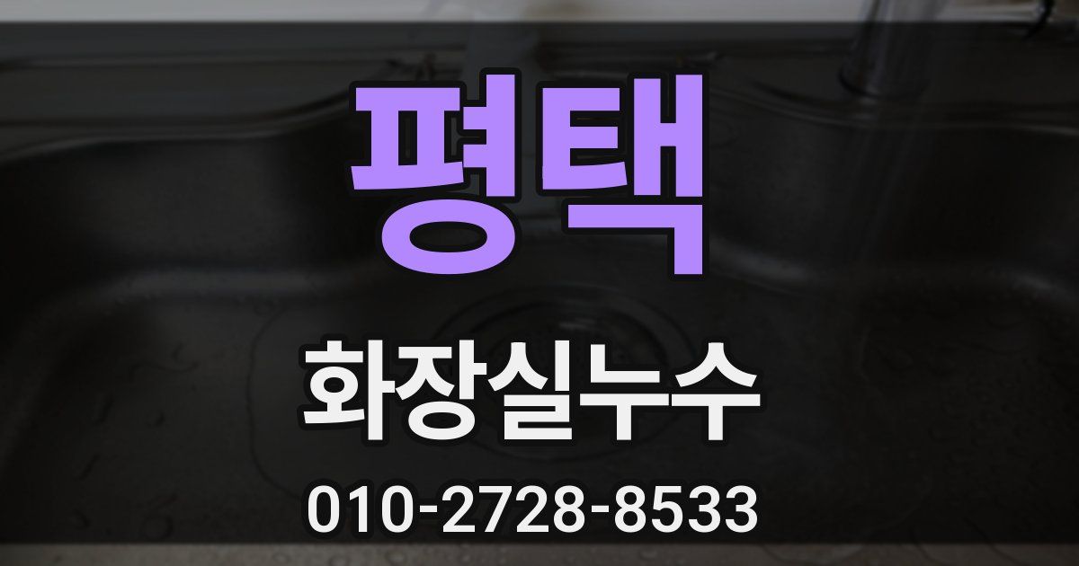 평택 누수업체