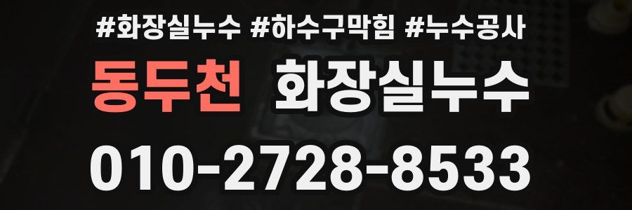 동두천 누수탐지