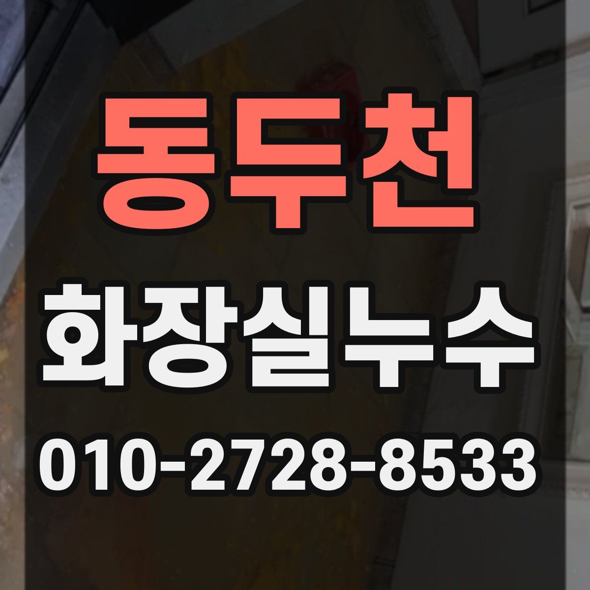 동두천 화장실누수탐지