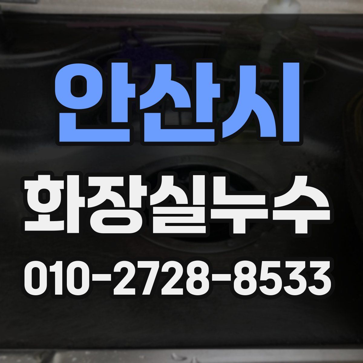 안산시 화장실누수탐지