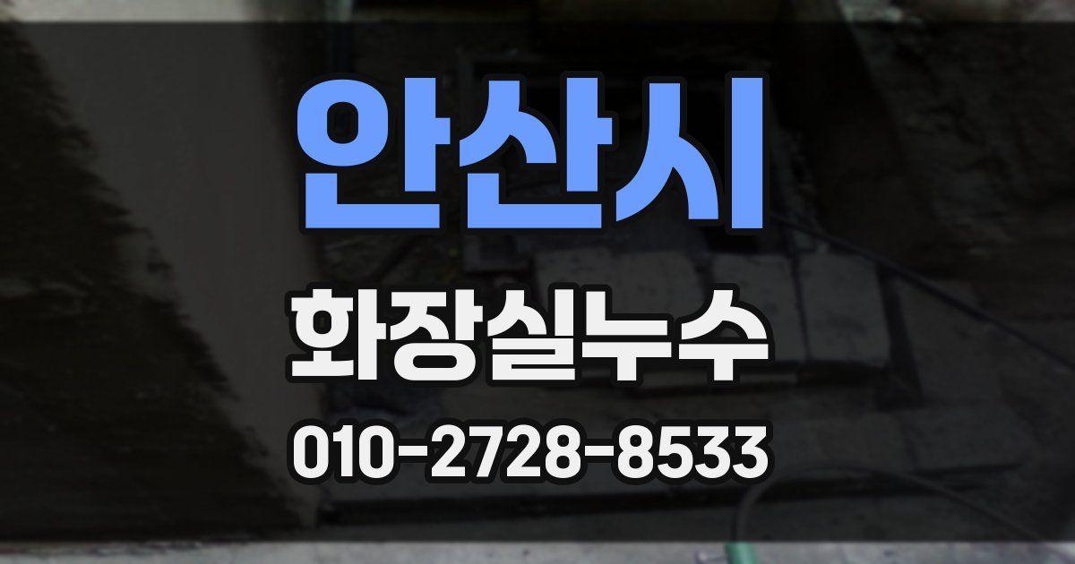 안산시 누수업체