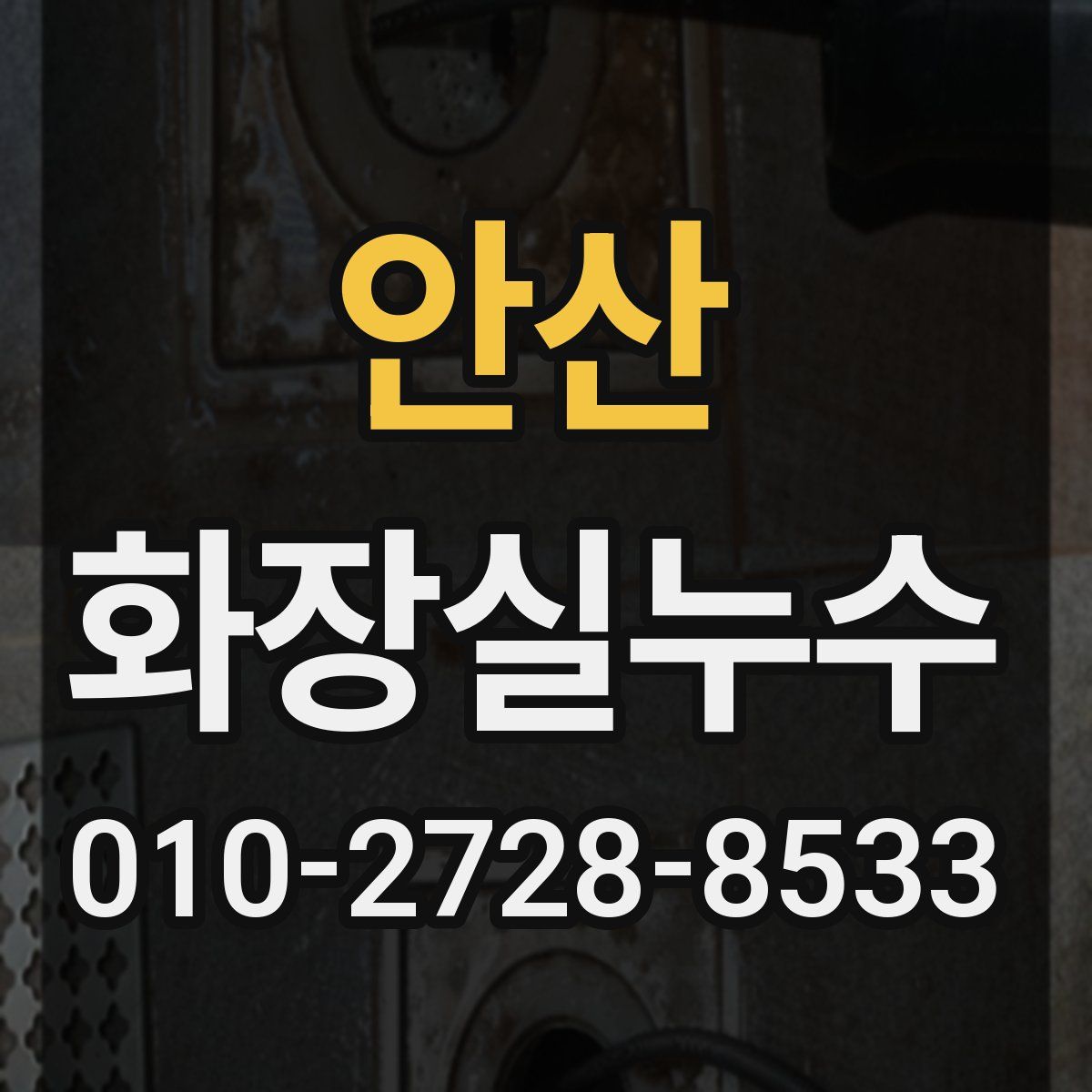 안산 화장실누수탐지