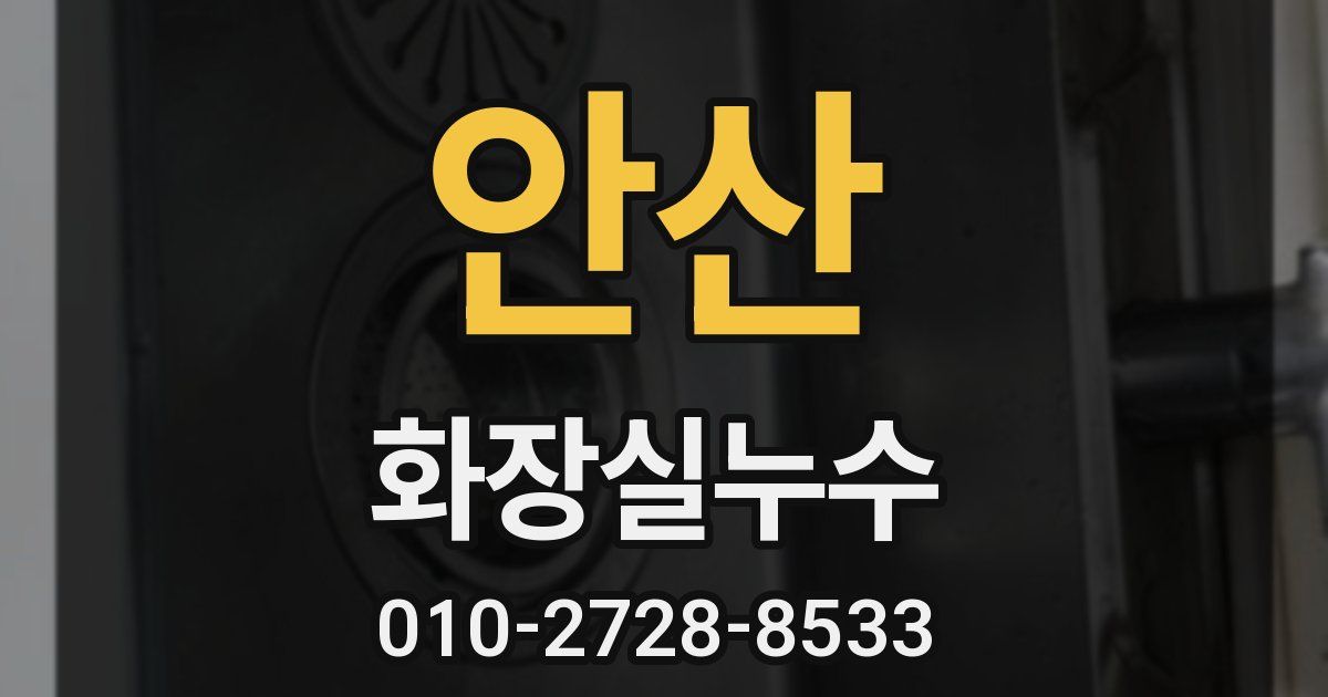 안산 누수업체
