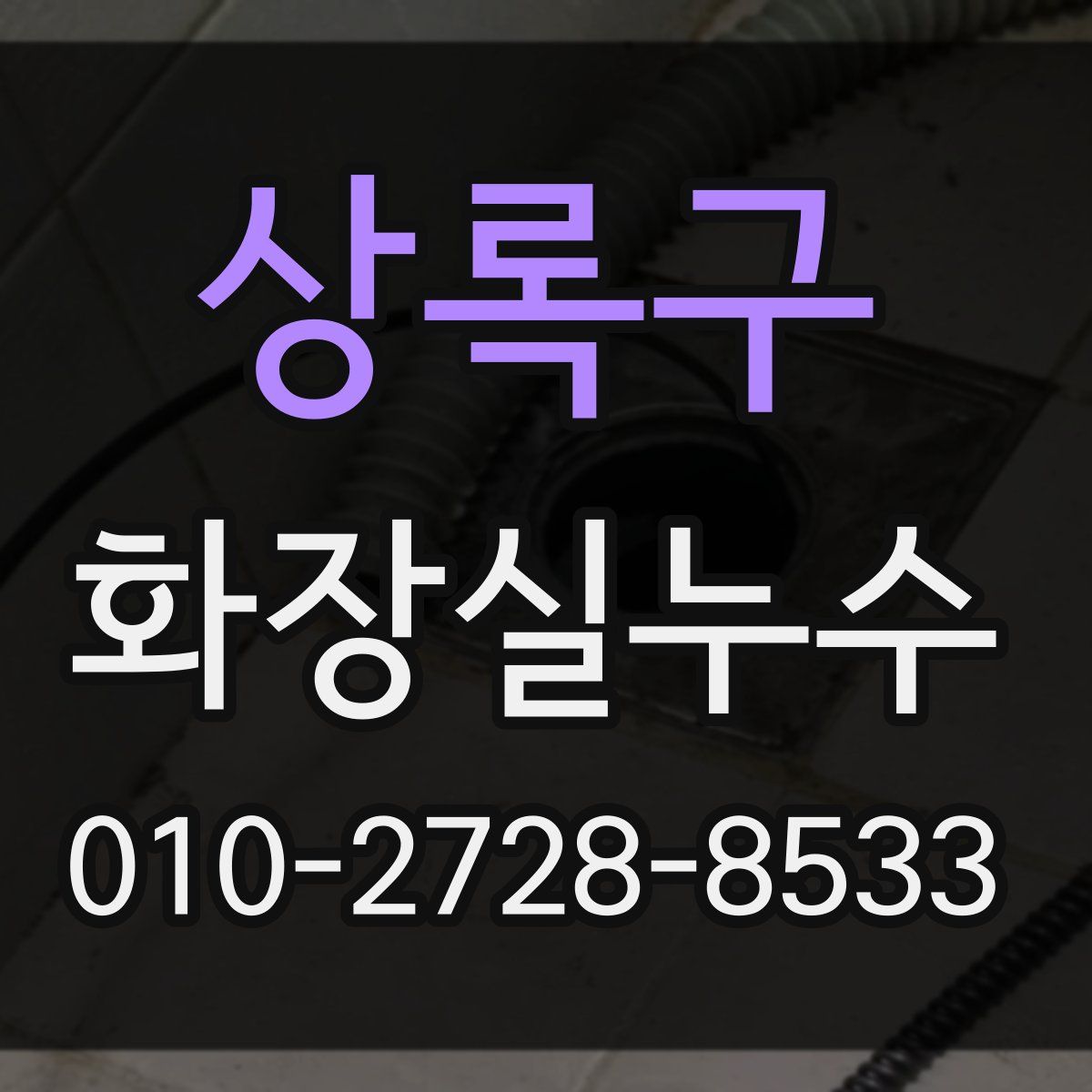 상록구 화장실누수탐지