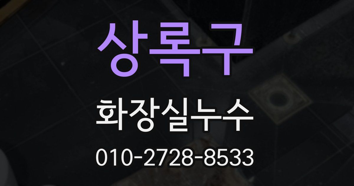 상록구 누수업체