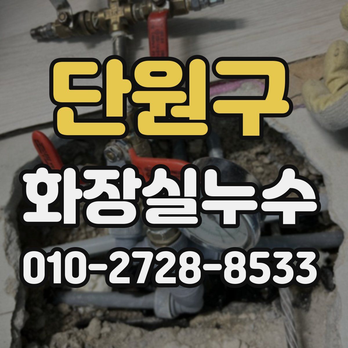 단원구 화장실누수탐지