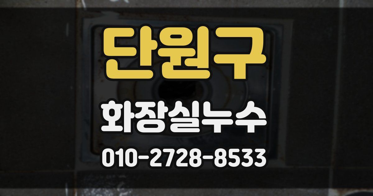 단원구 누수업체