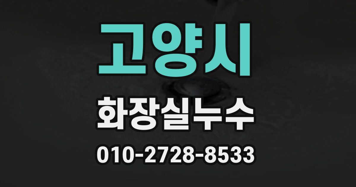 고양시 누수업체