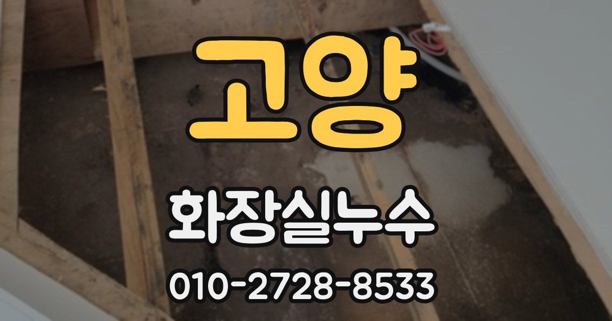 고양 누수업체