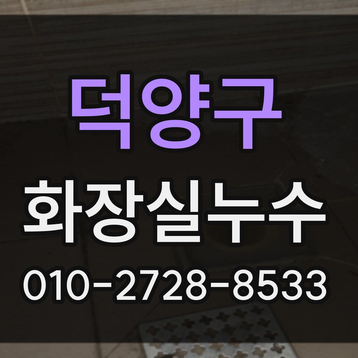 덕양구 화장실누수탐지