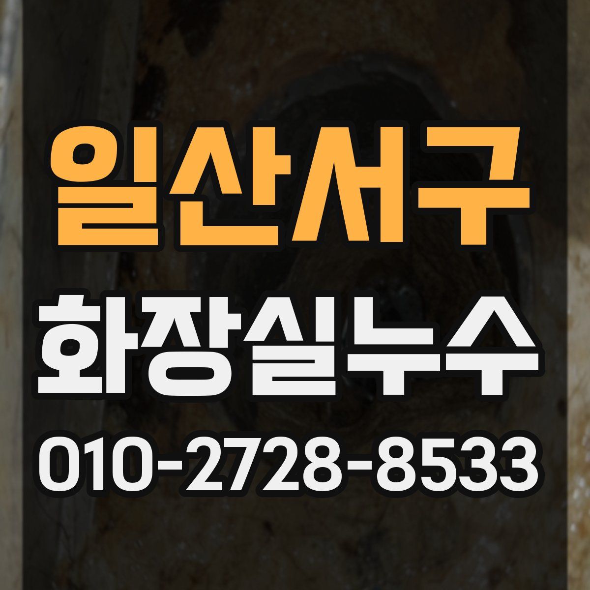 일산서구 화장실누수탐지
