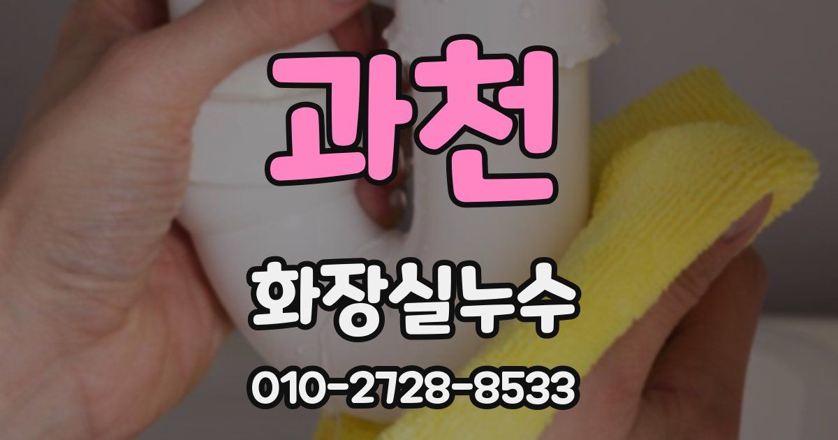 과천 누수업체