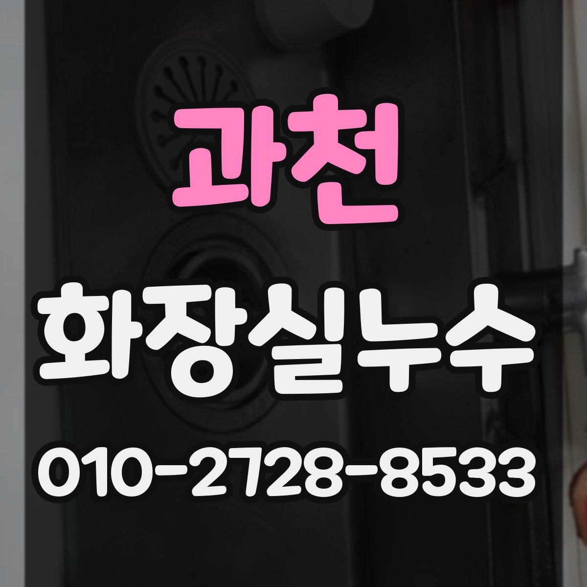 과천 화장실누수탐지