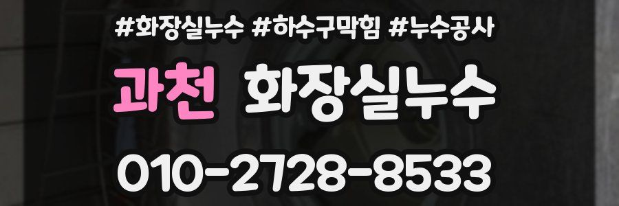 과천 누수탐지