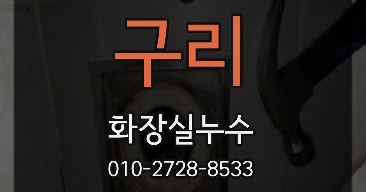 구리 누수업체