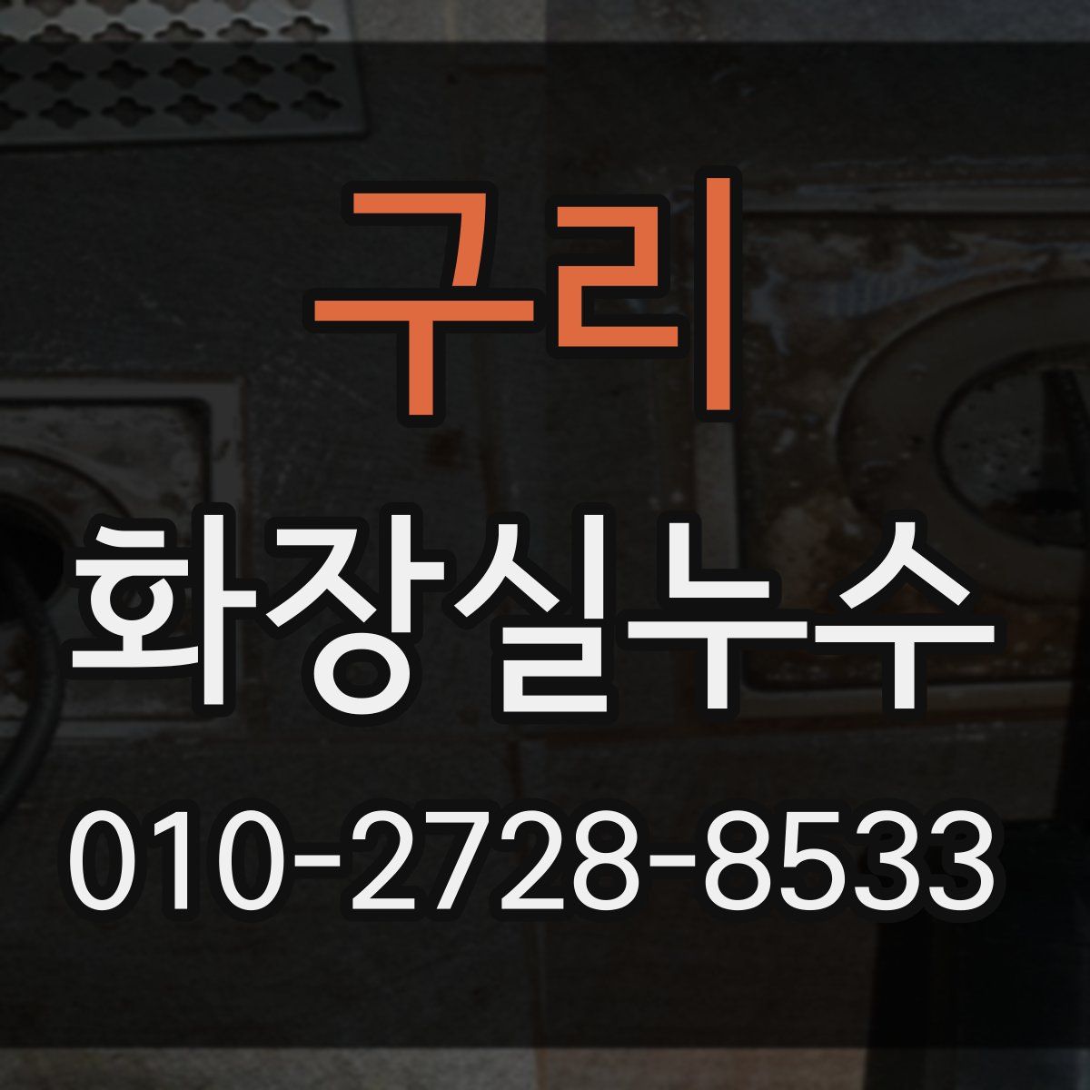 구리 화장실누수탐지