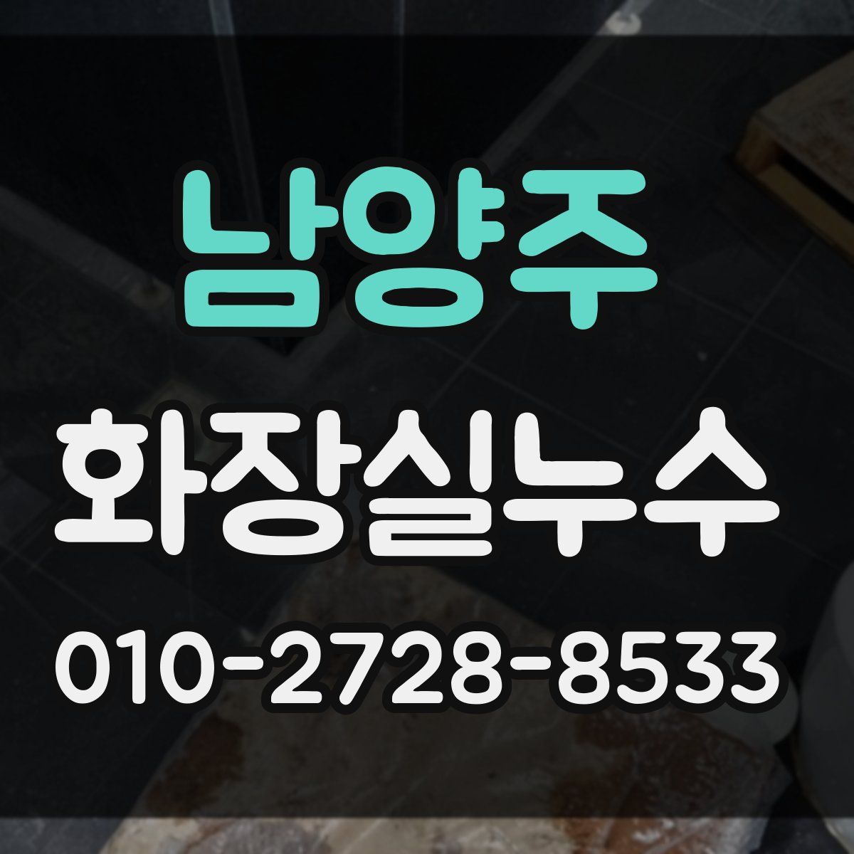 남양주 화장실누수탐지
