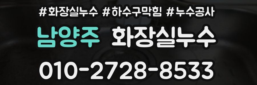 남양주 누수탐지