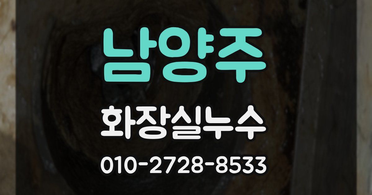 남양주 누수업체