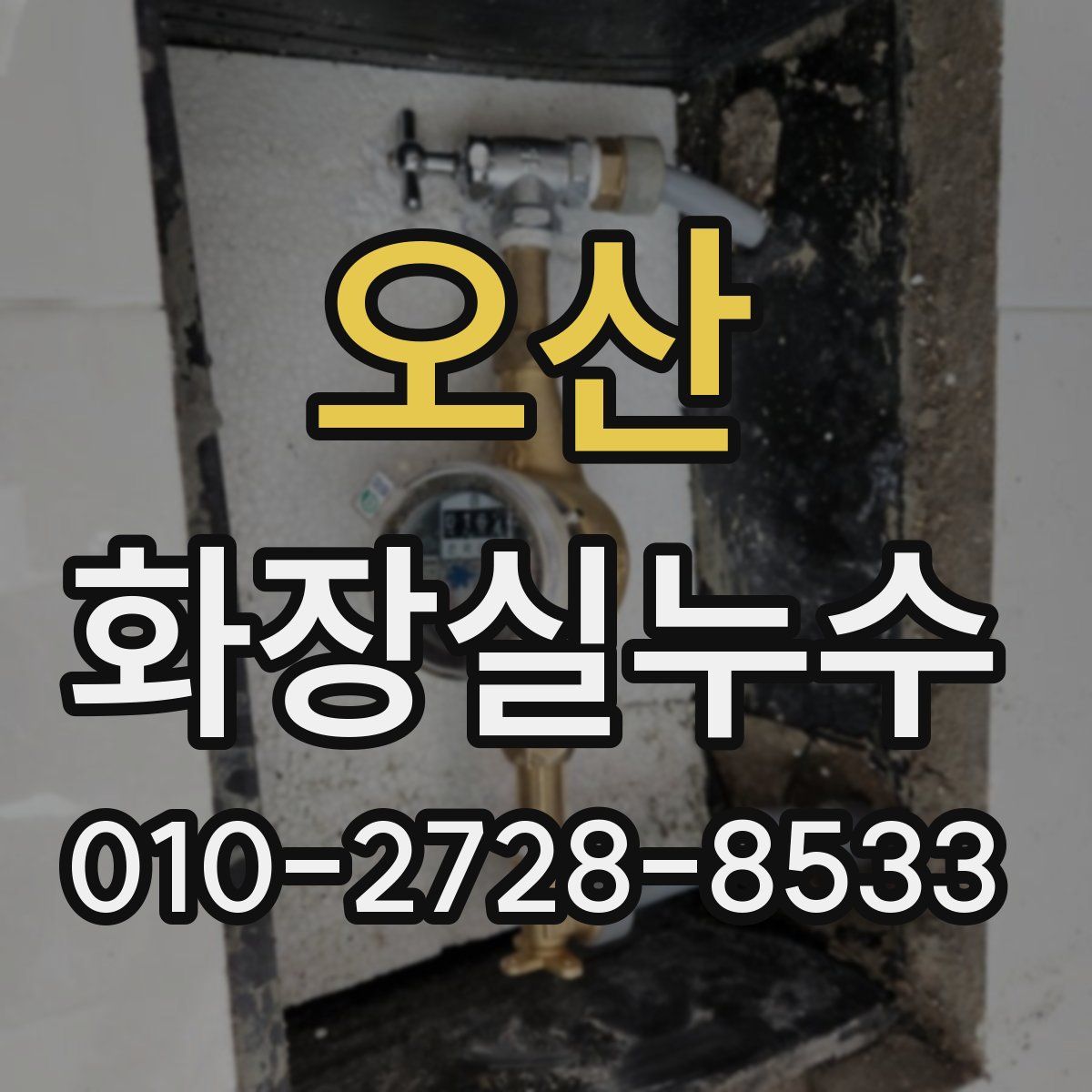 오산 화장실누수탐지