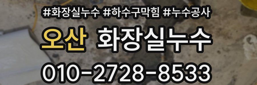 오산 누수탐지