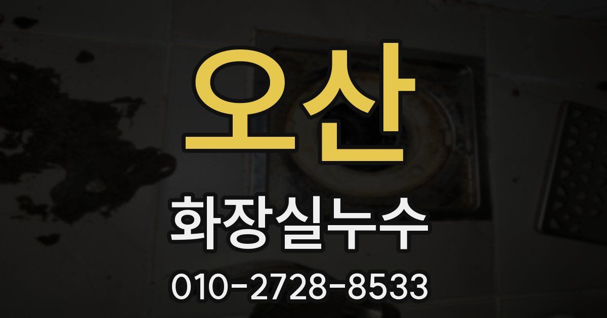 오산 누수업체