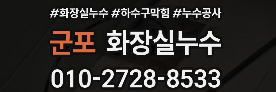 군포 누수탐지