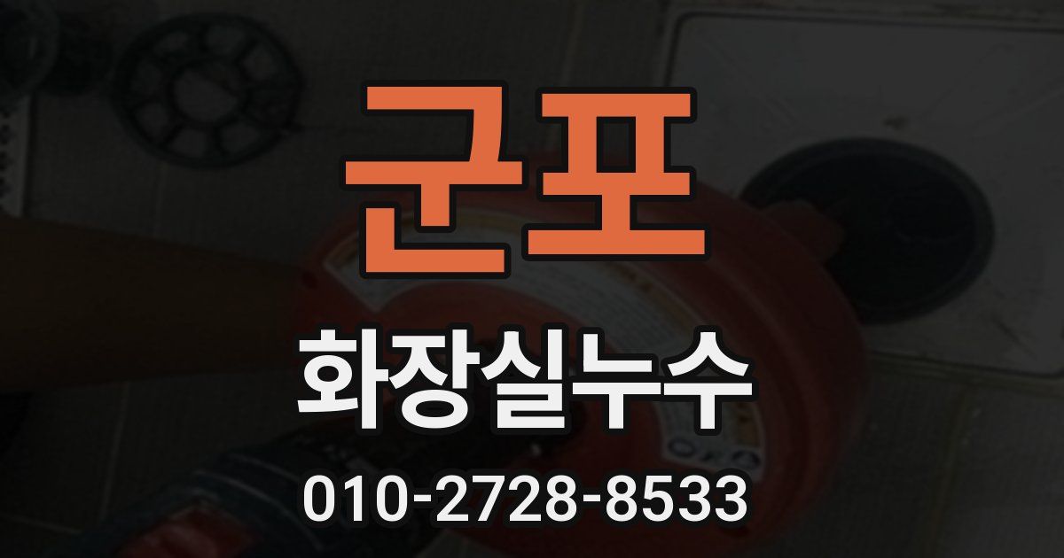 군포 누수업체