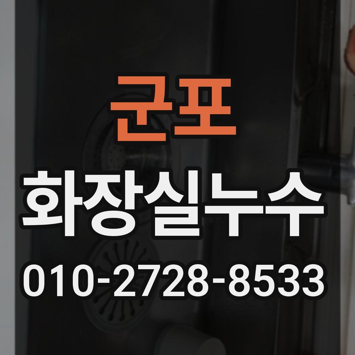 군포 화장실누수탐지