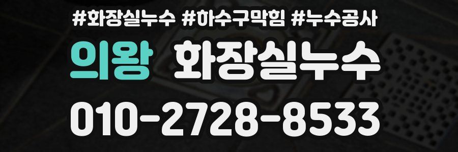 의왕 누수탐지