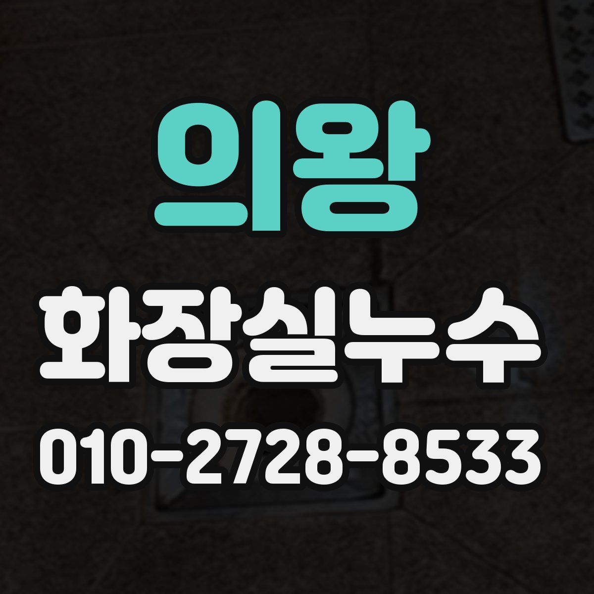 의왕 화장실누수탐지