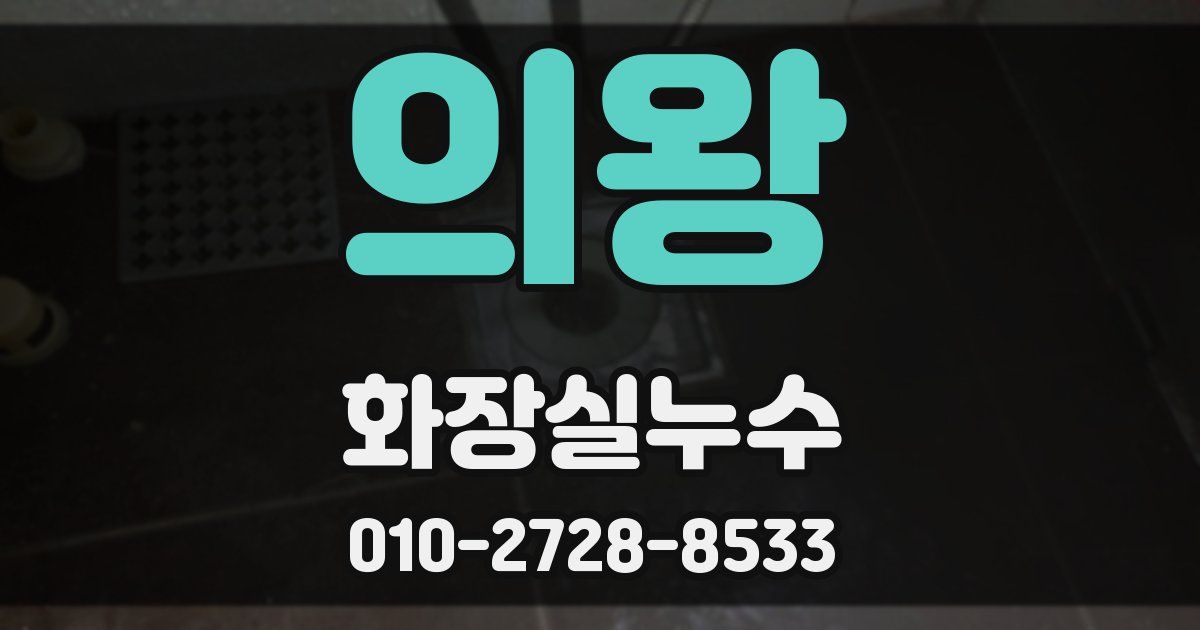 의왕 누수업체