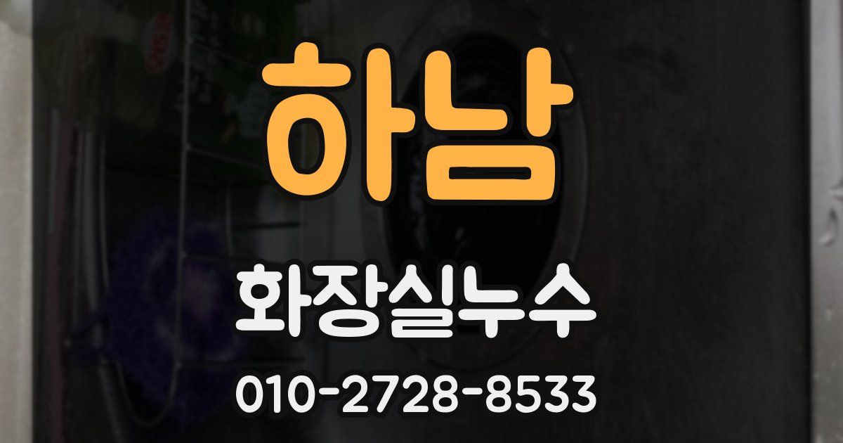 하남 누수업체