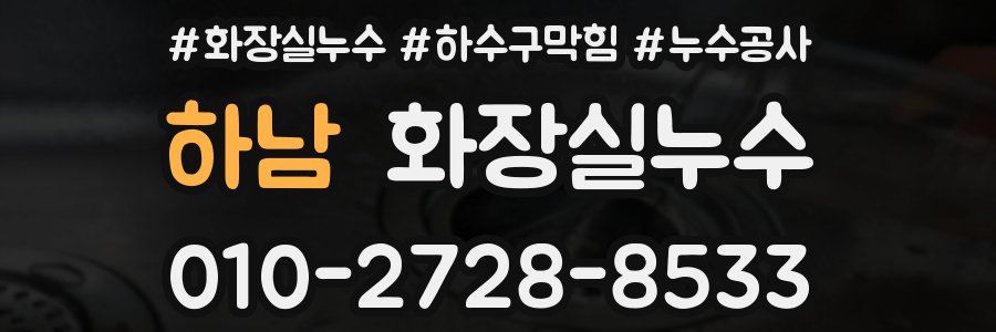 하남 누수탐지
