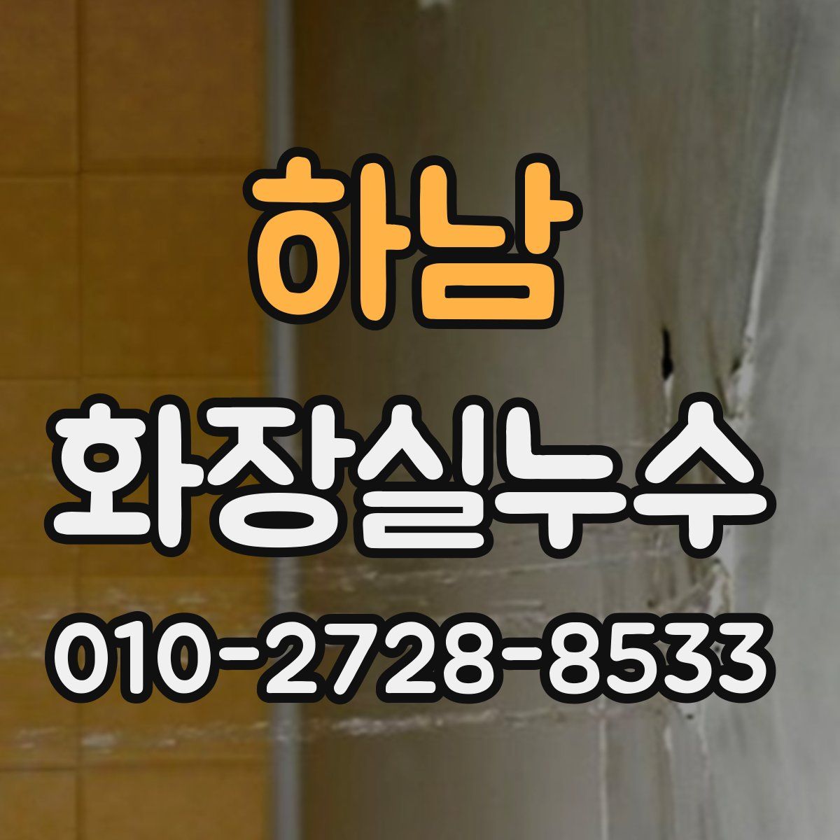 하남 화장실누수탐지