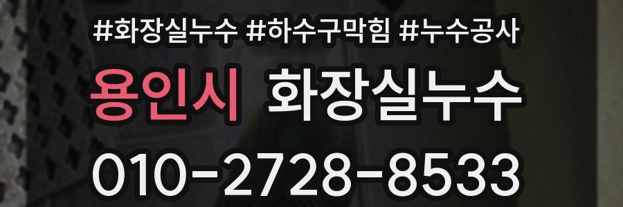 용인시 누수탐지