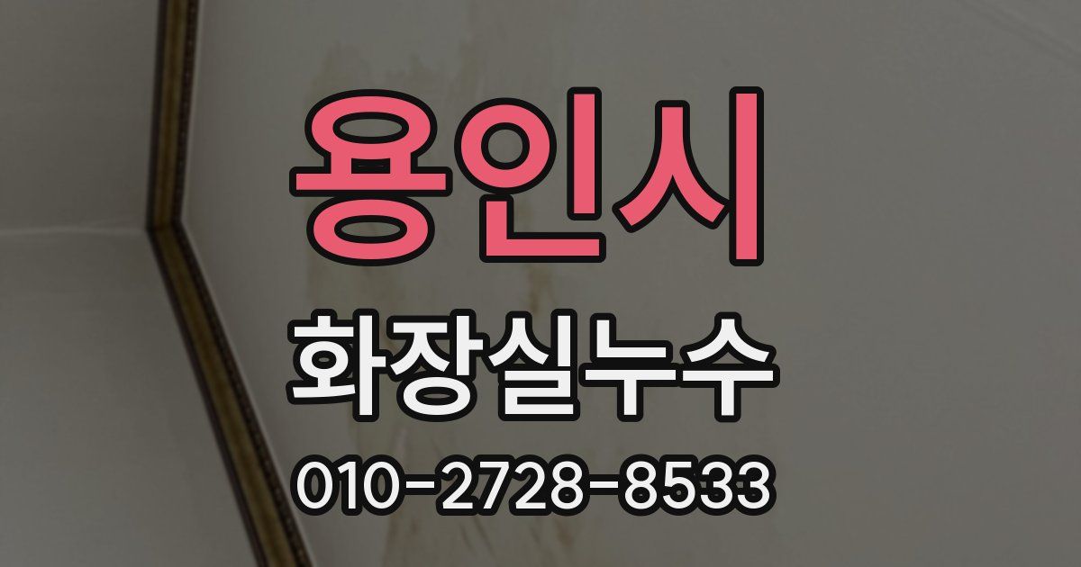 용인시 누수업체