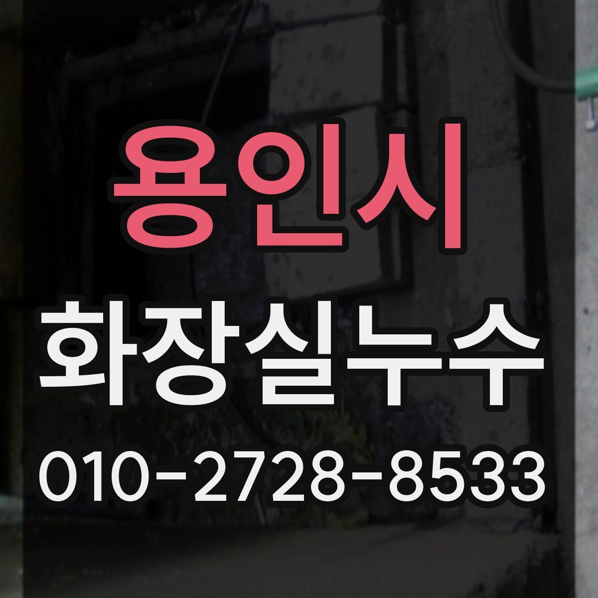 용인시 화장실누수탐지