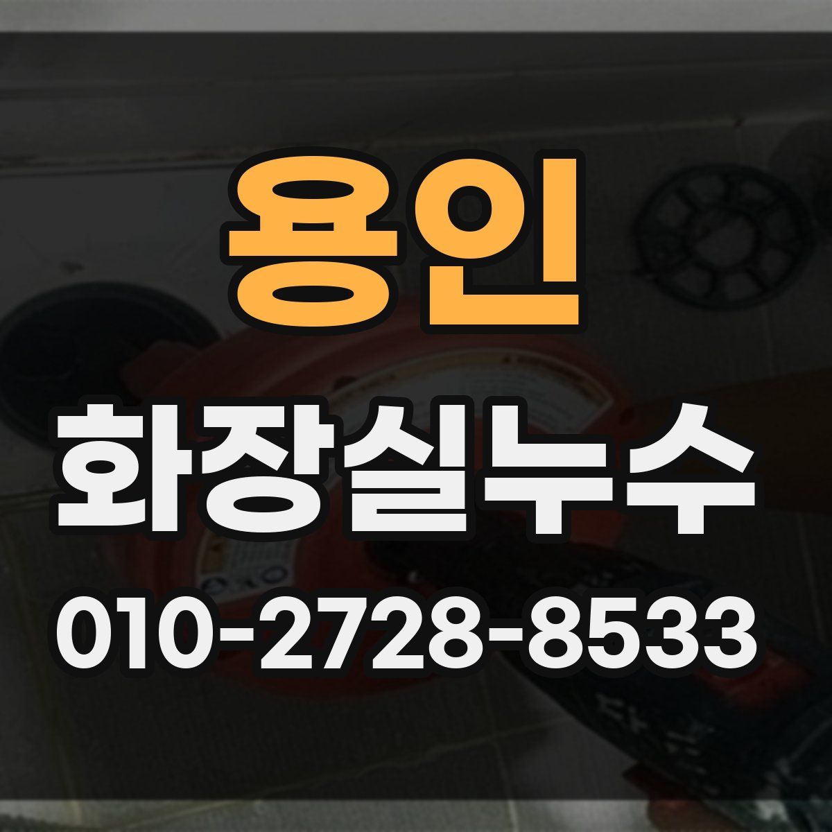 용인 화장실누수탐지