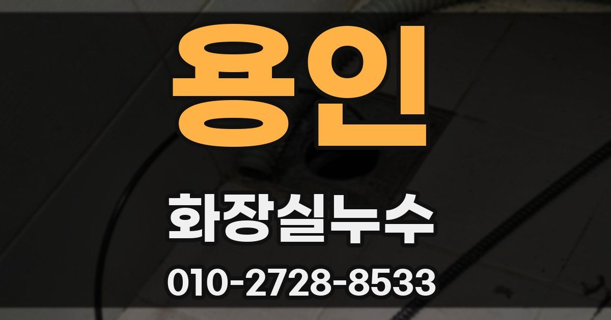 용인 누수업체
