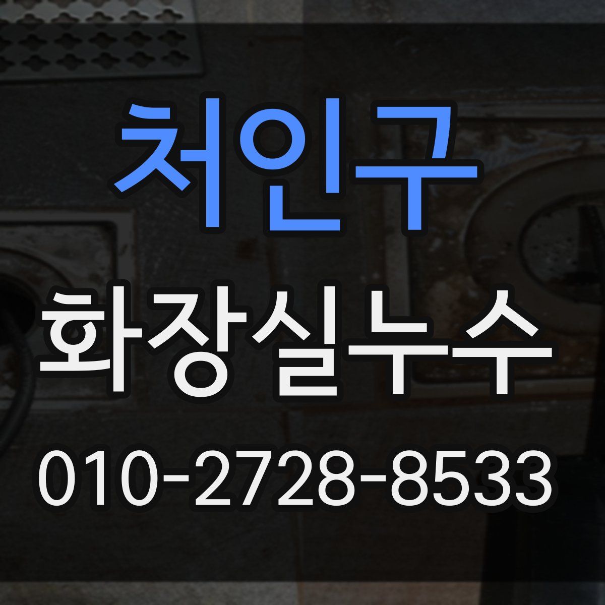 처인구 화장실누수탐지