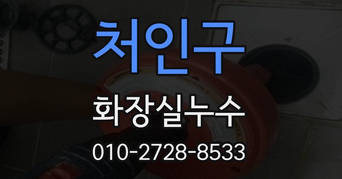 처인구 누수업체
