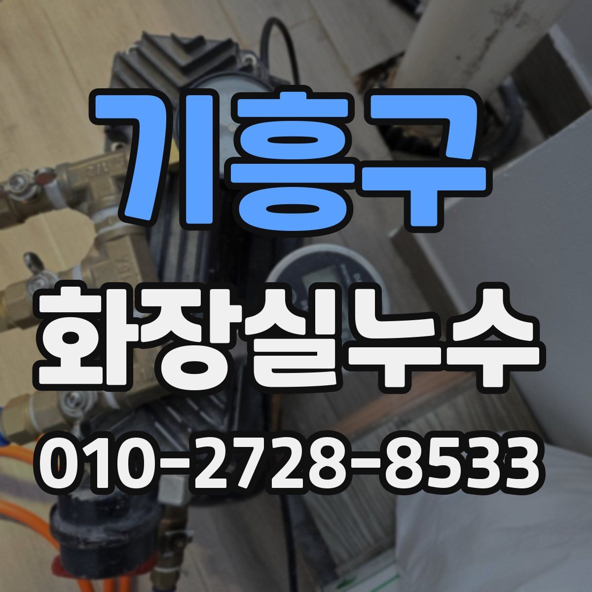 기흥구 화장실누수탐지